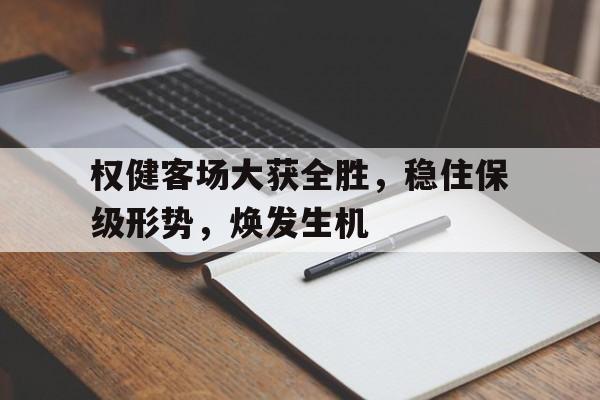 权健客场大获全胜,稳住保级形势,焕发生机 权健客场大获全胜,稳住保级形势,焕发生机